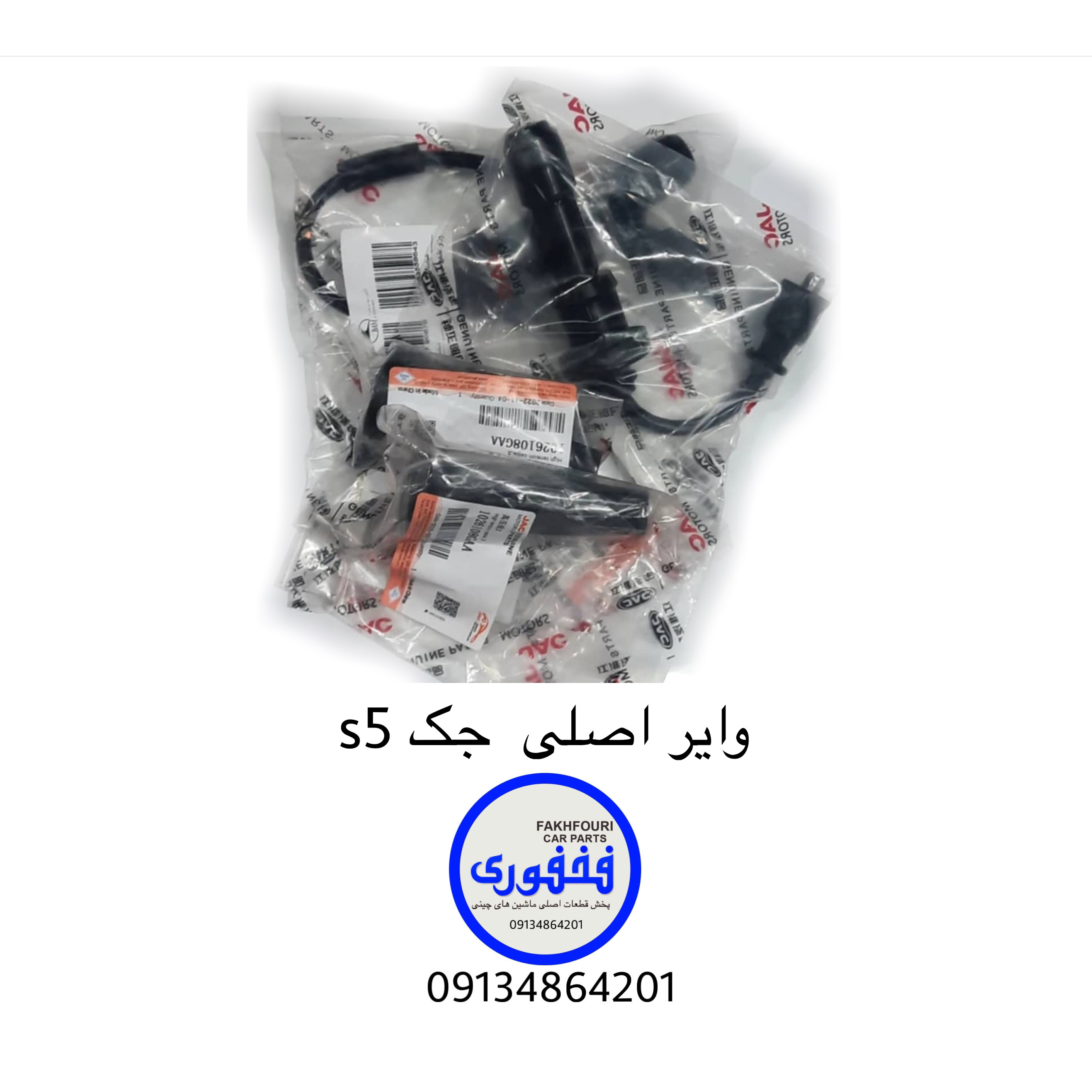 وایر اصلی جک s5