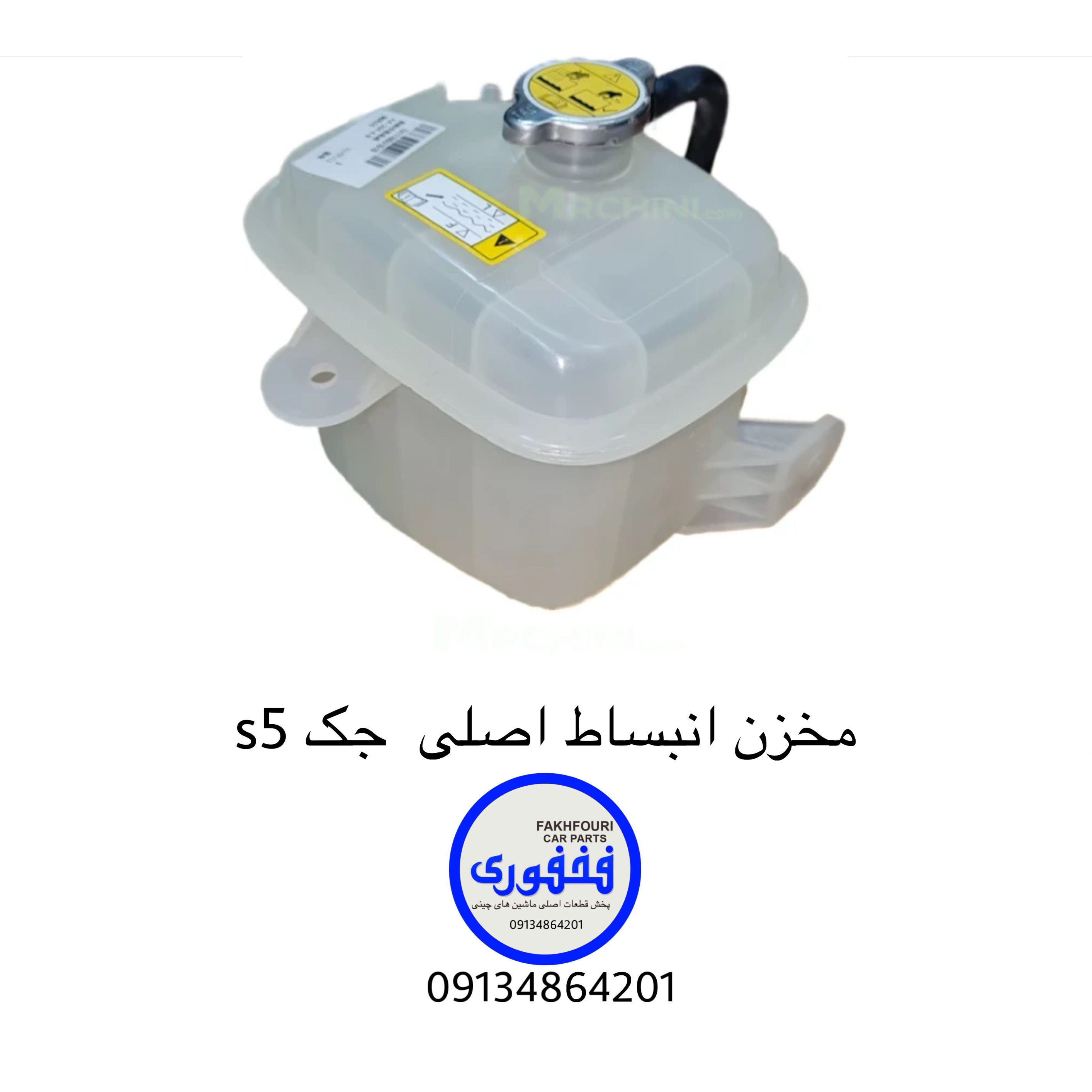 مخزن انبساط اصلی جک s5