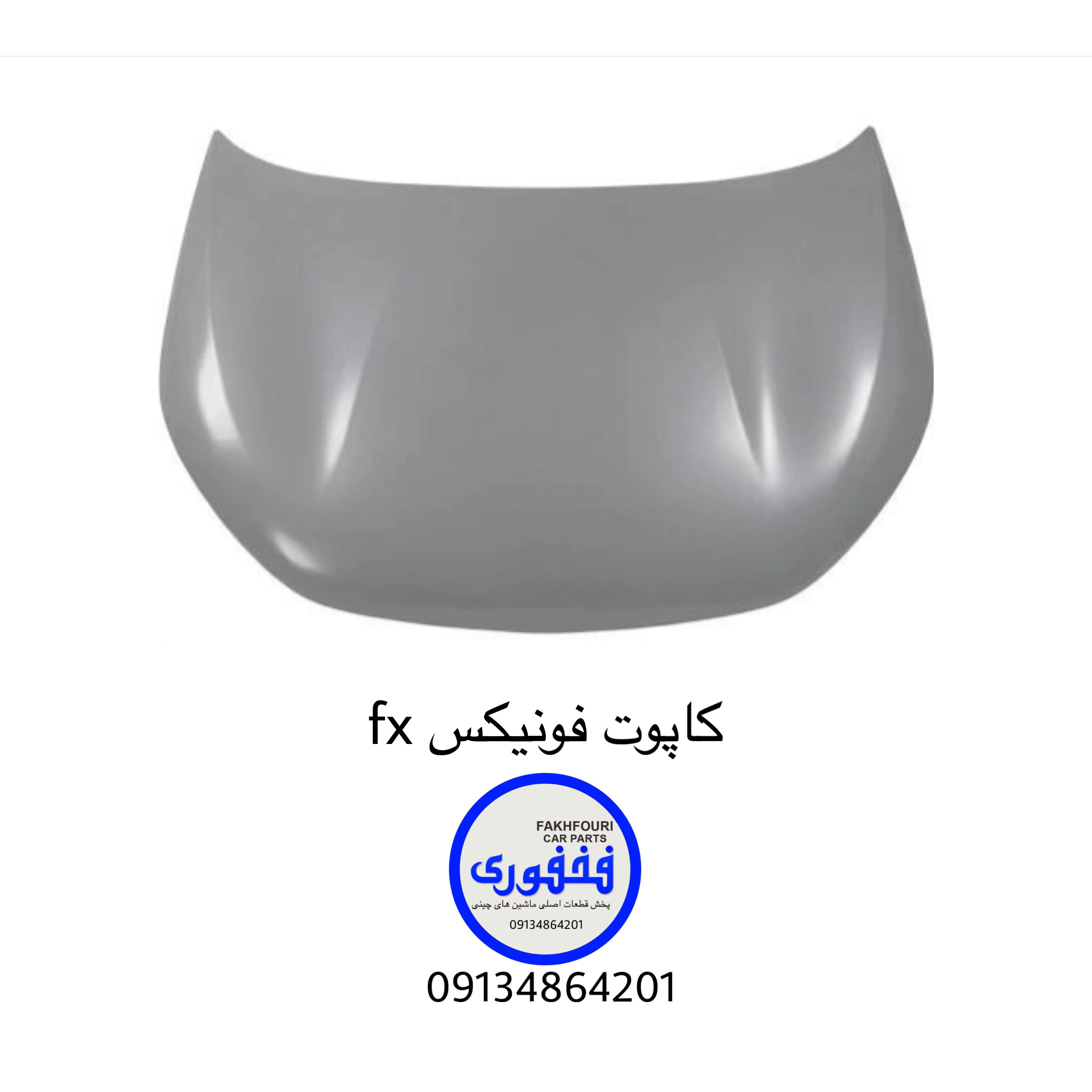 کاپوت(درب موتور) فونیکس fx