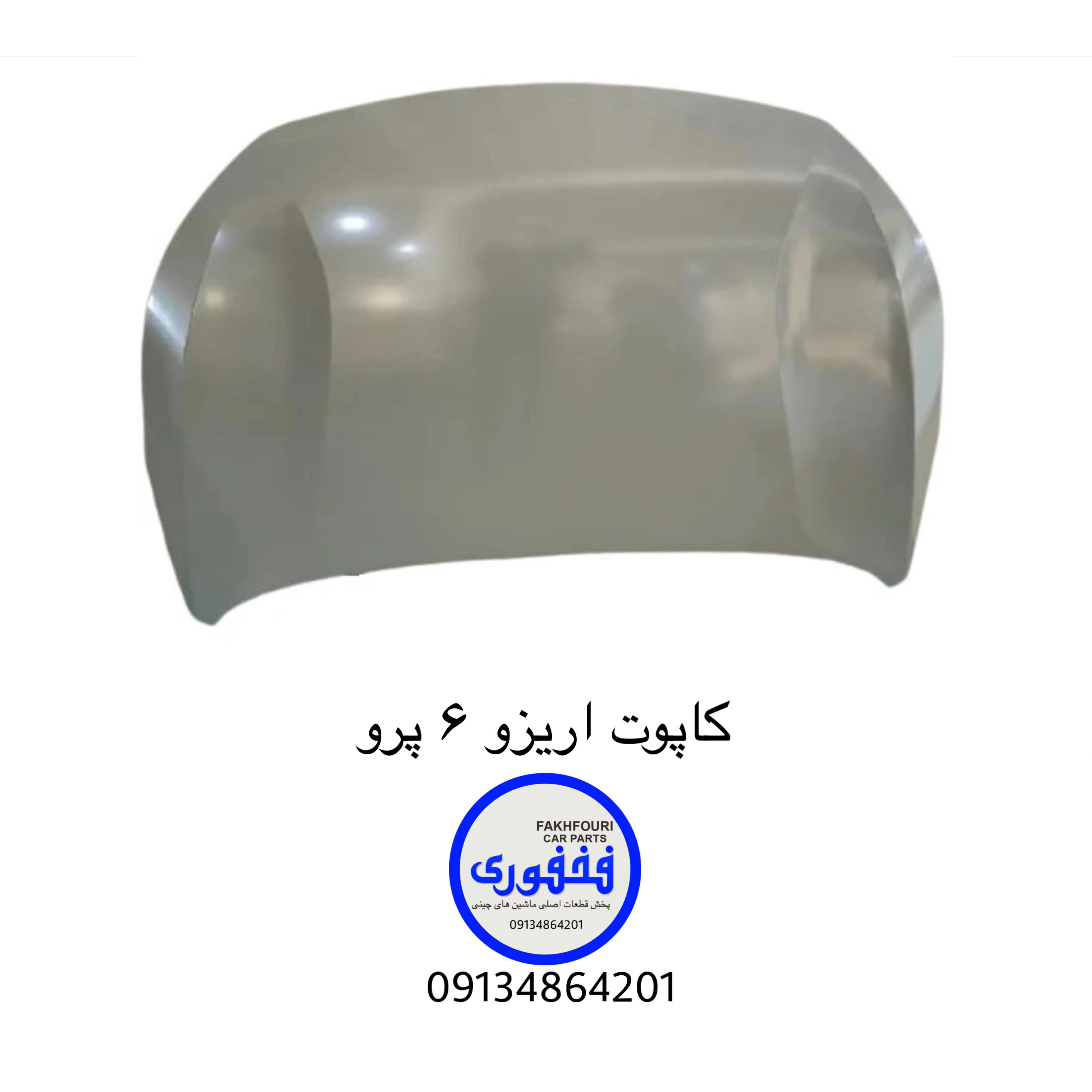 کاپوت( درب موتور) اریزو ۶ پرو