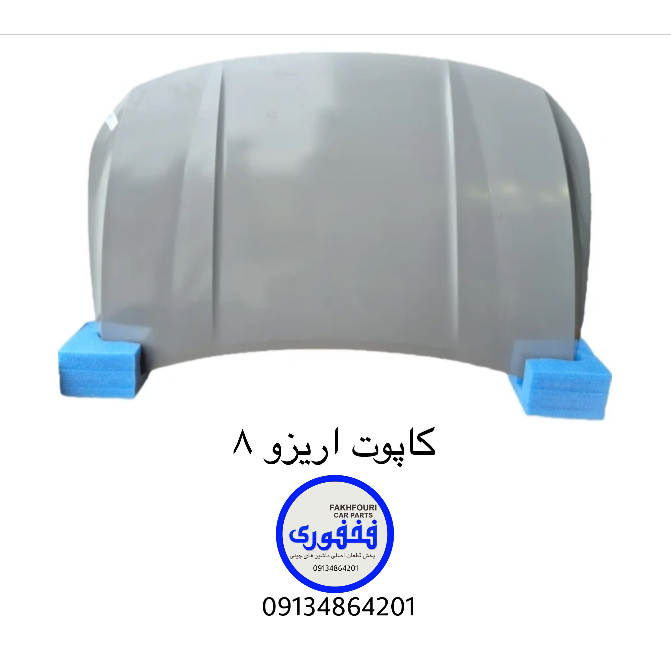 کاپوت( درب موتور) اریزو ۸