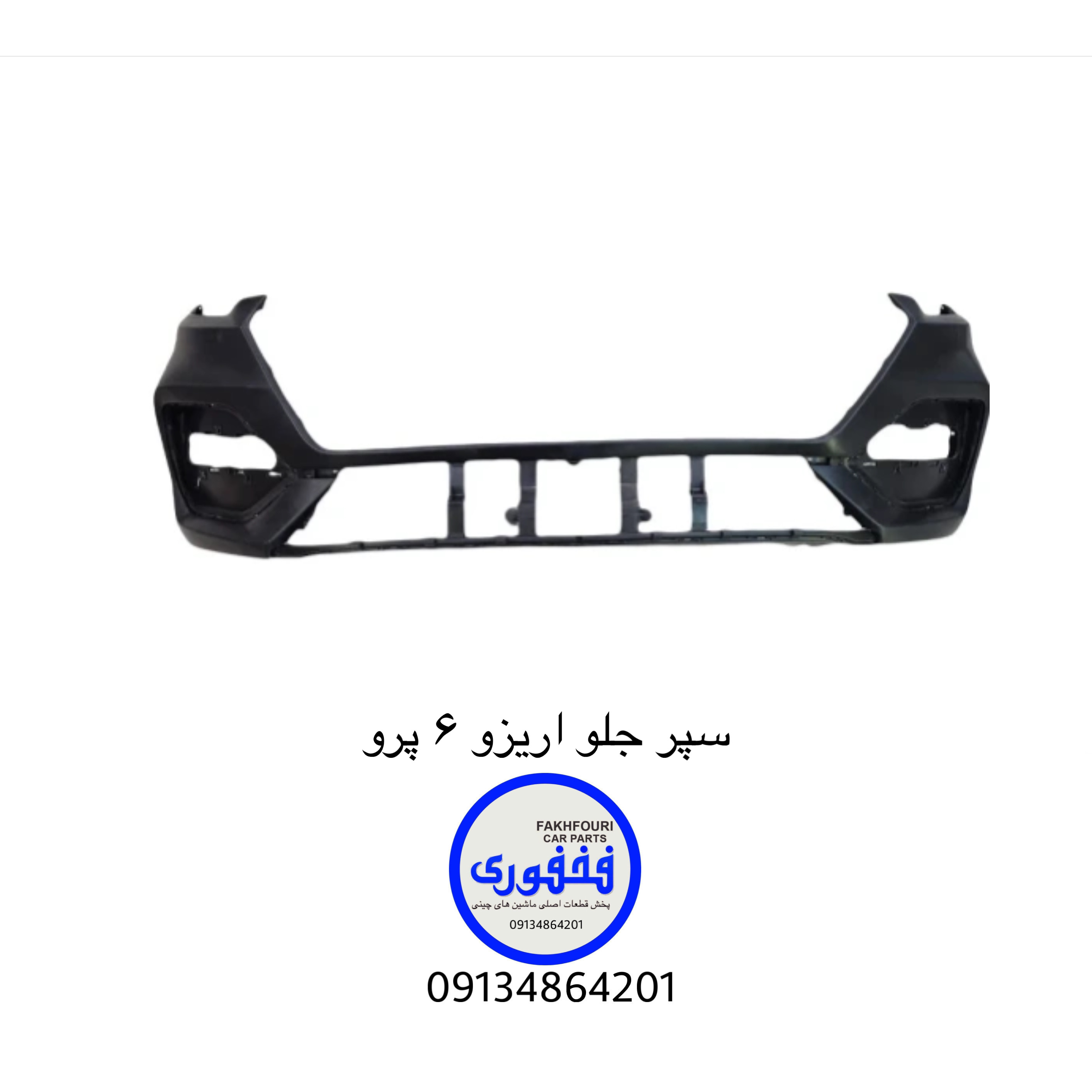 سپر جلو اریزو ۶ پرو