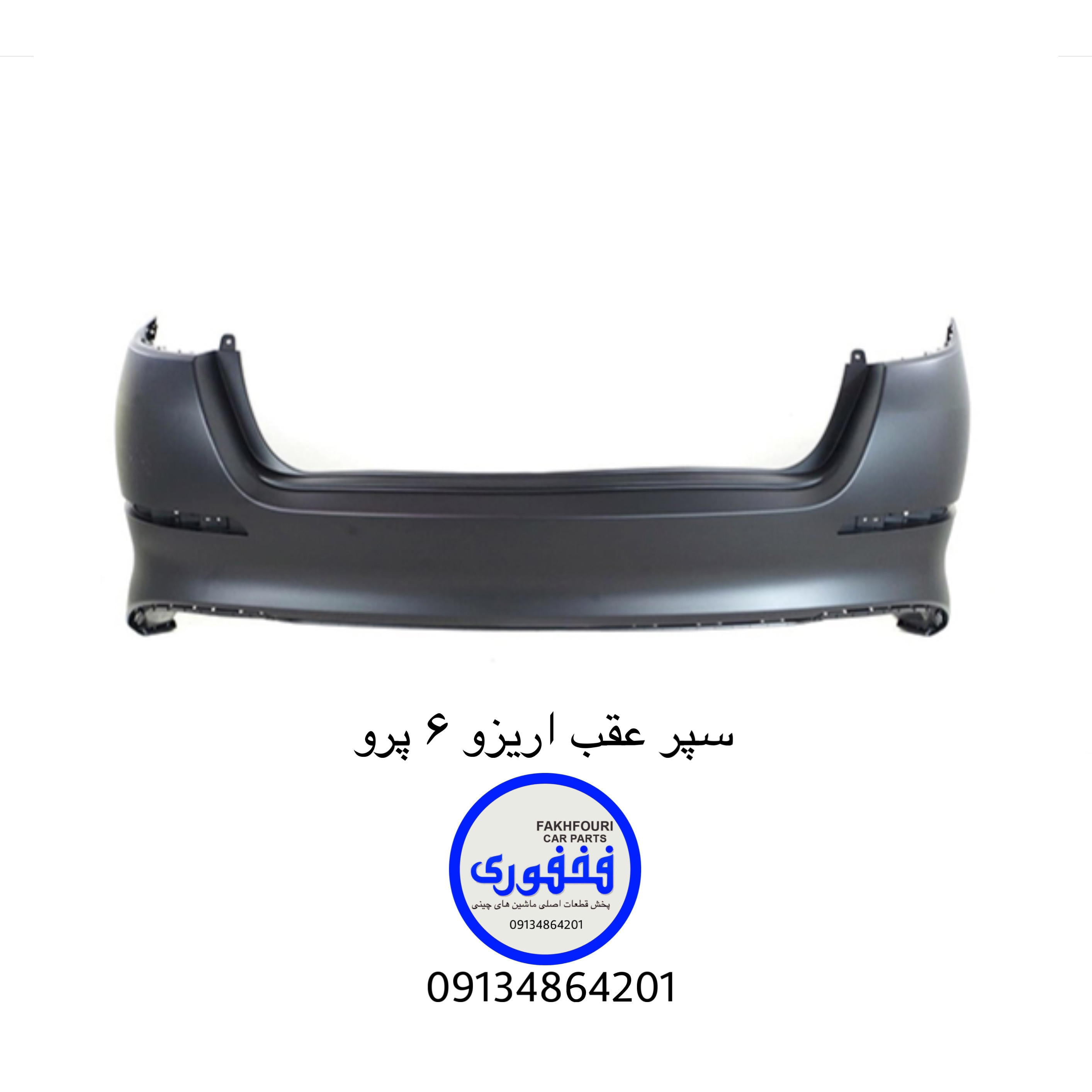 سپر عقب اریزو ۶ پرو