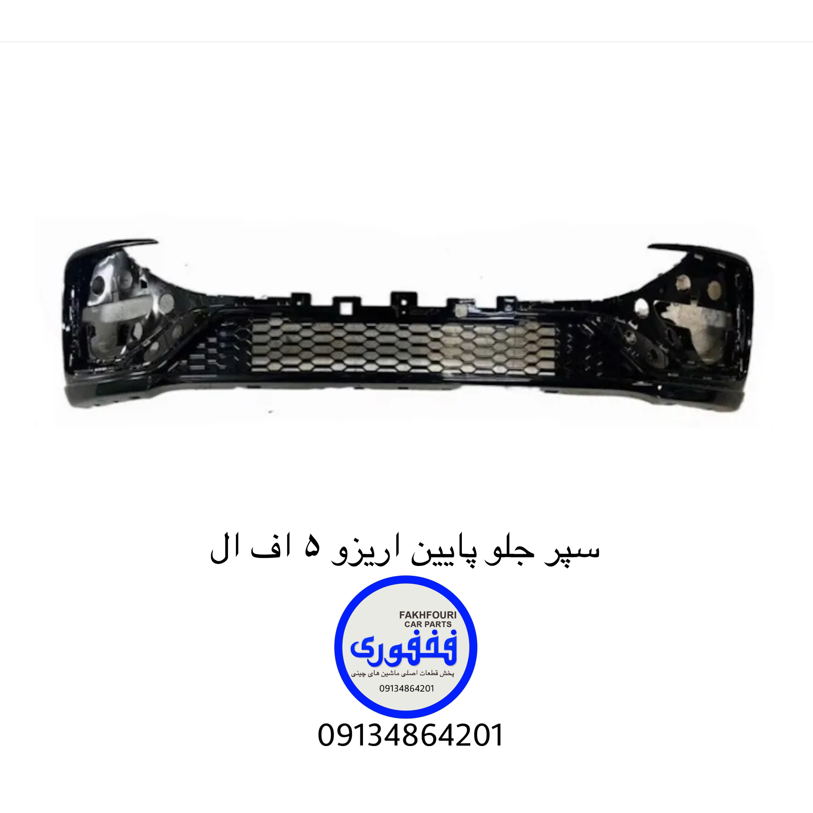 سپر جلو پایین اریزو ۵ اف ال