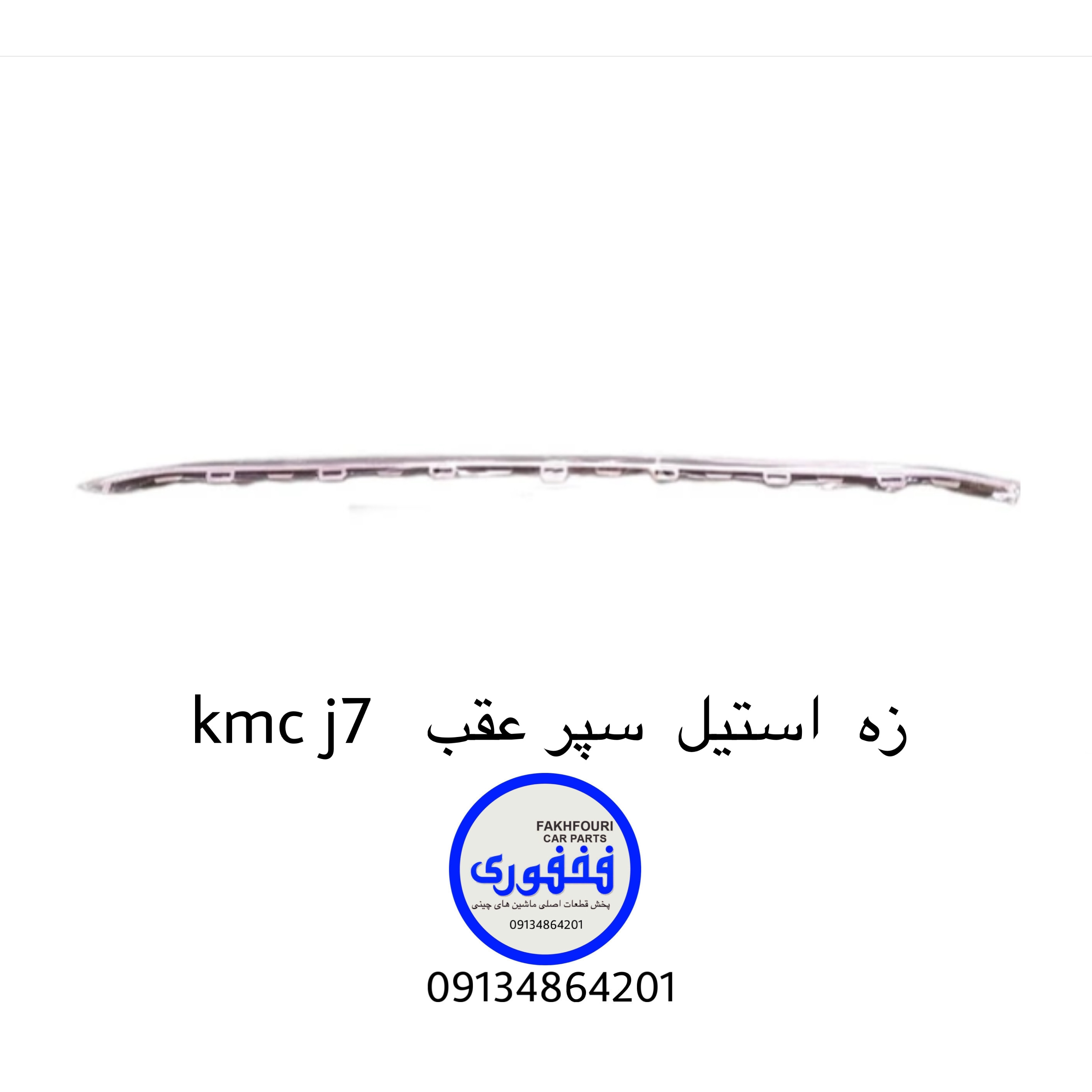زه استیل سپر جلو kmc j7