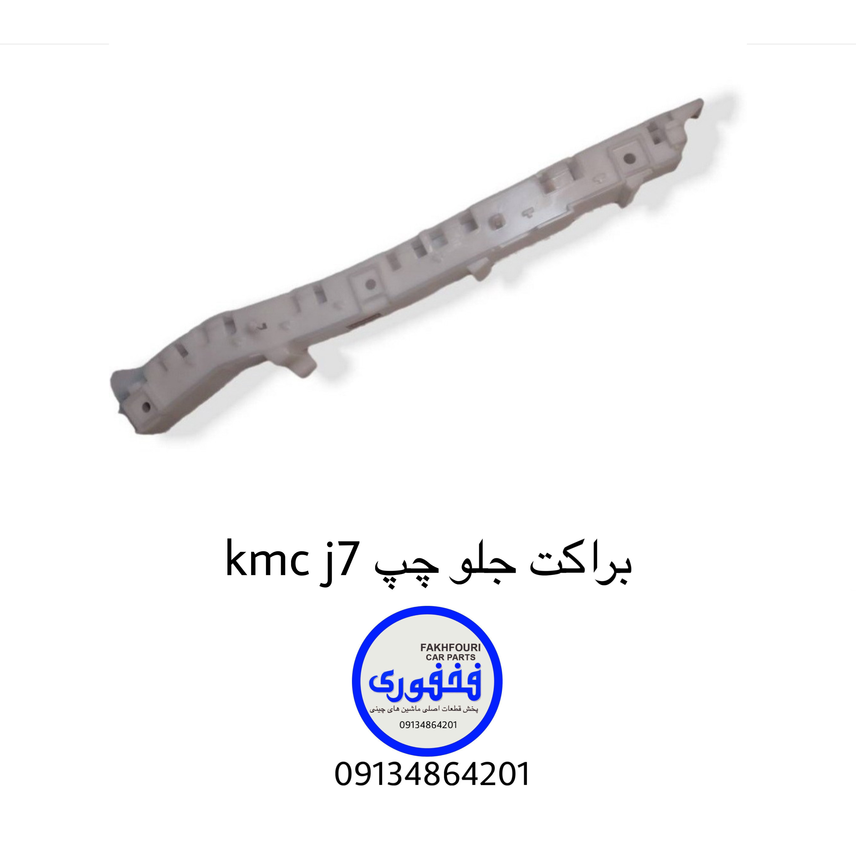 براکت جلو چپ kmc j7
