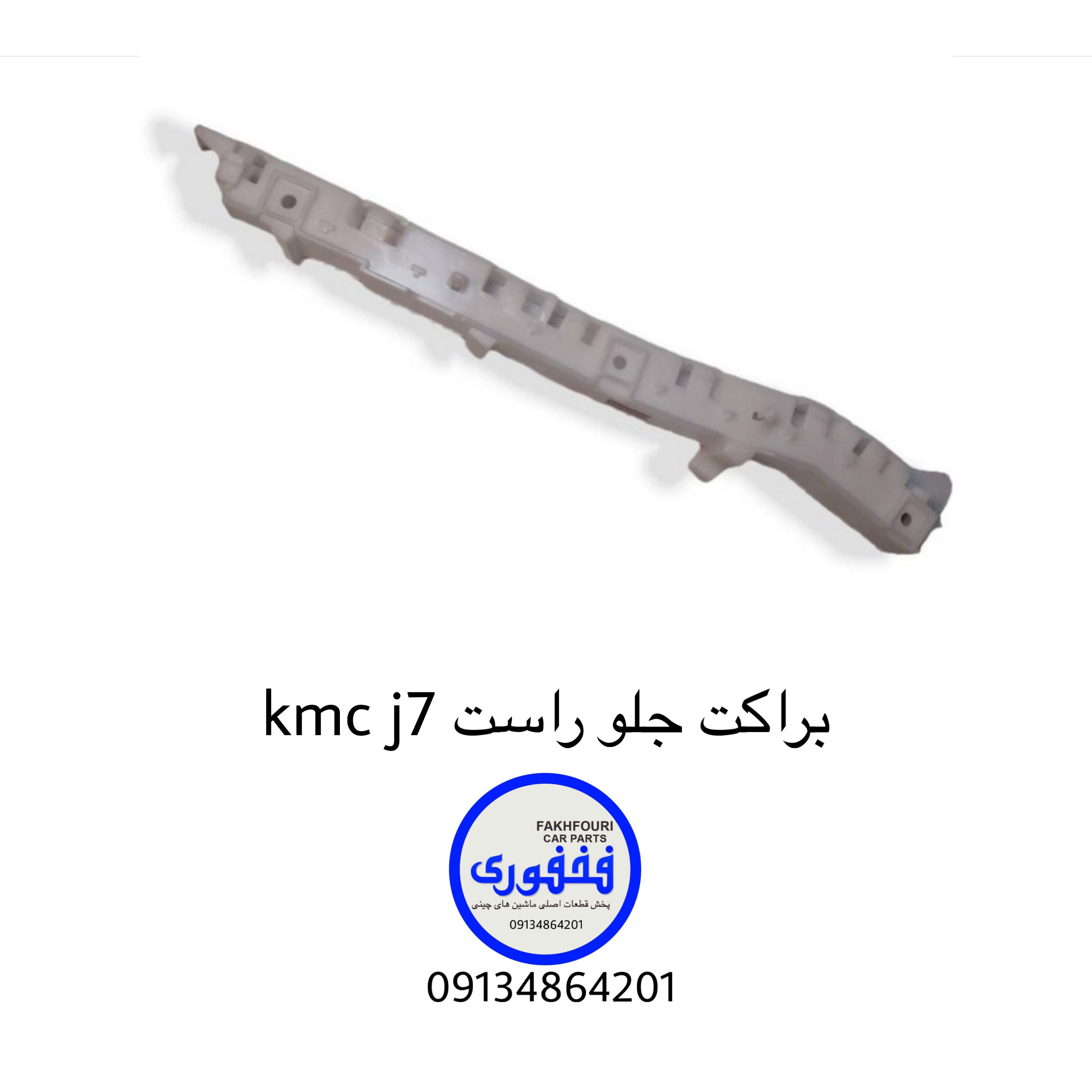 براکت سپر جلو راست kmc j7