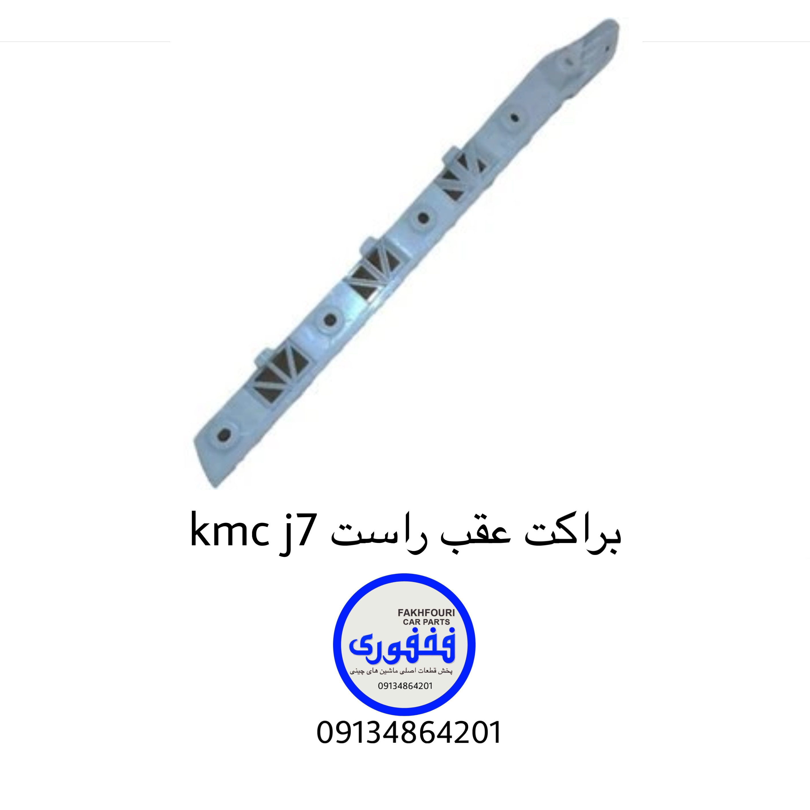 براکت عقب راست kmc j7