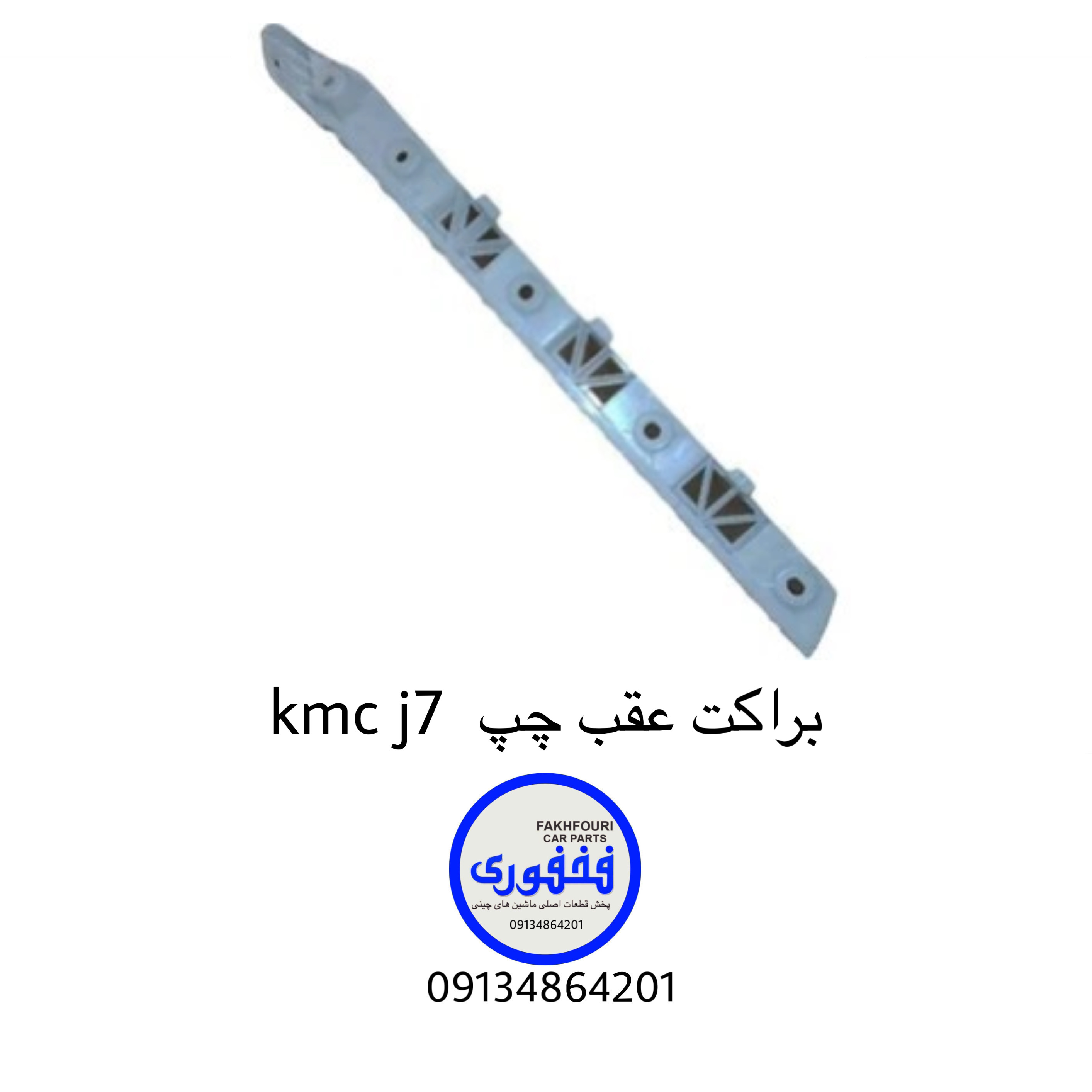 براکت عقب چپ kmc j7