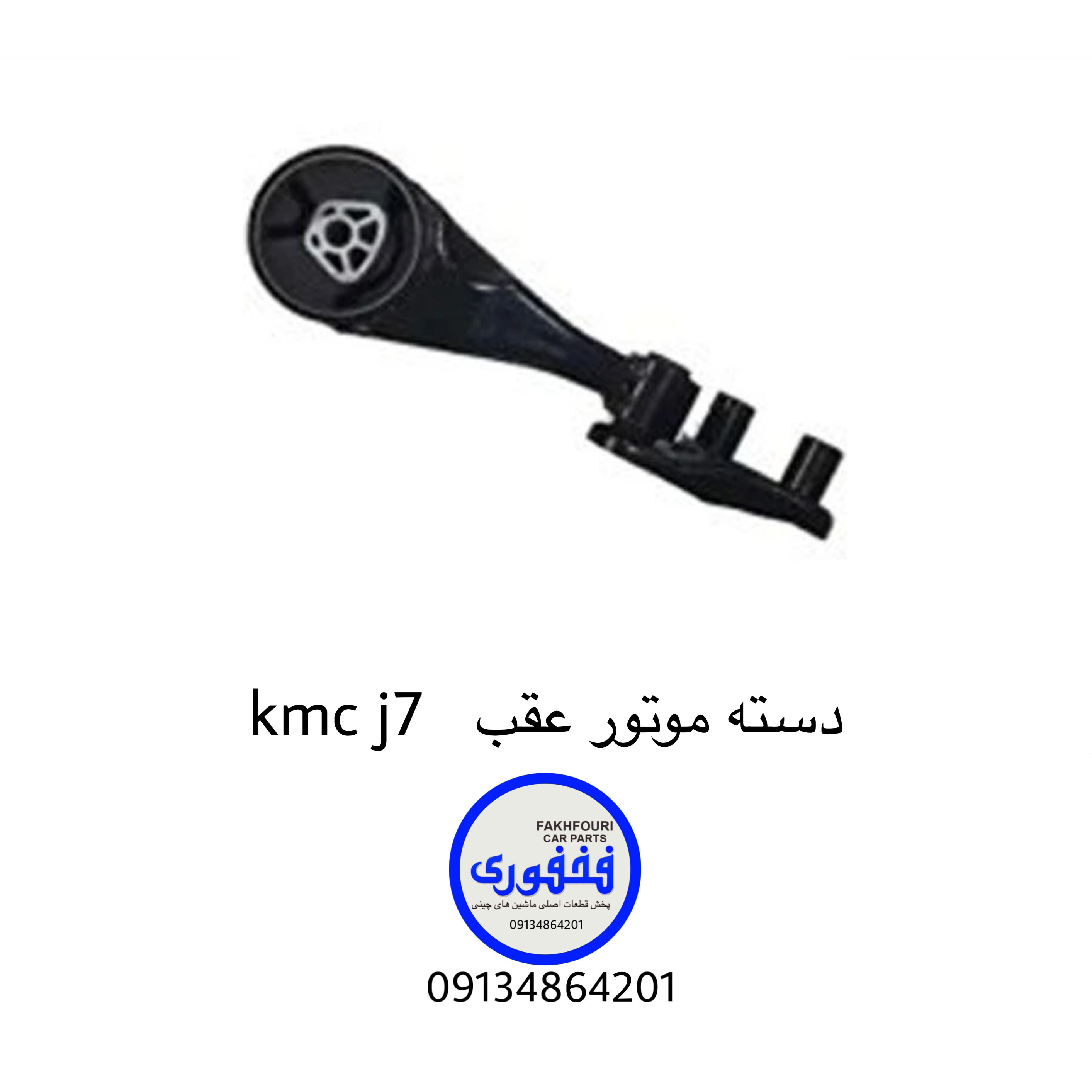 دسته موتور عقب kmc j7
