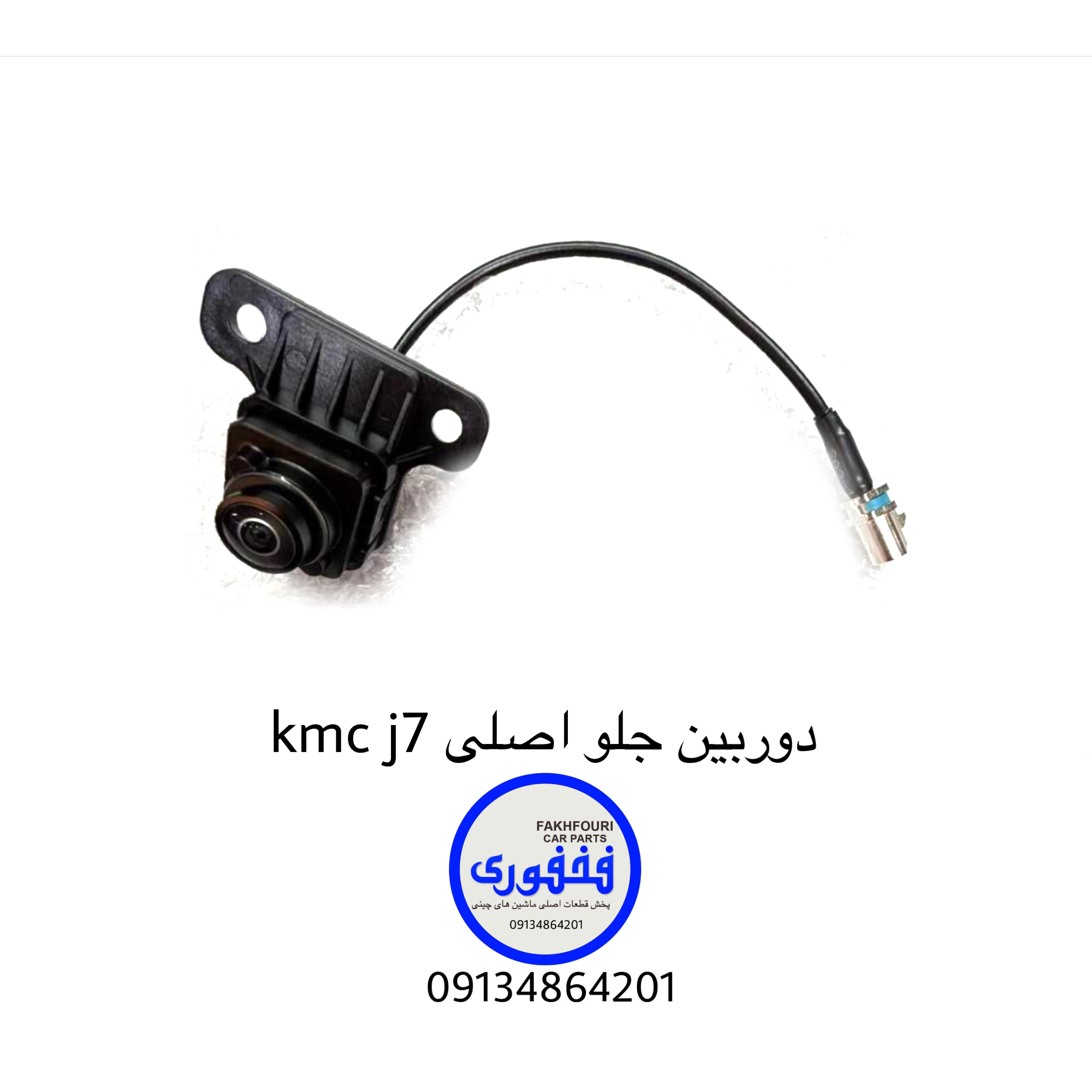 دوربین جلو اصلی kmc j7