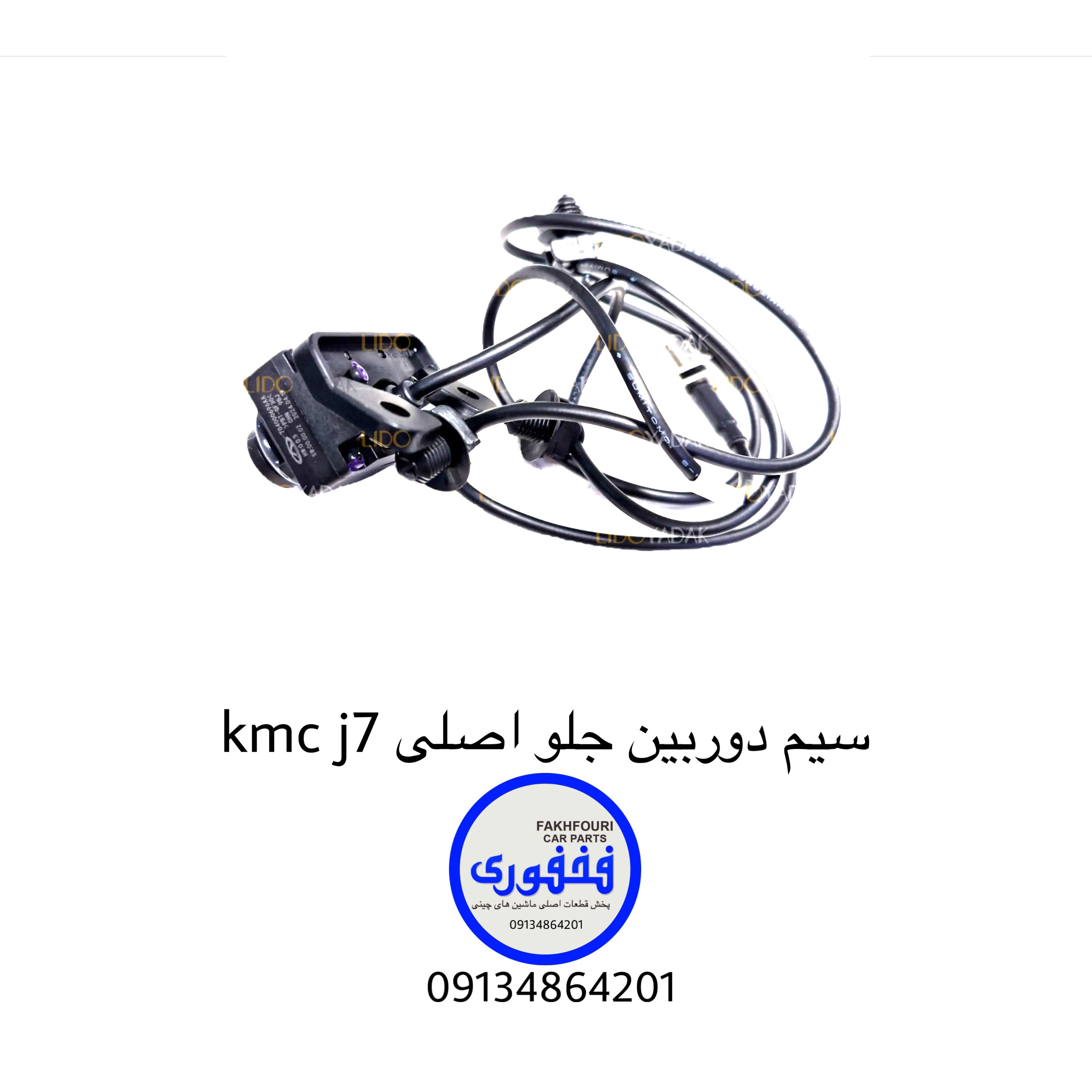 سیم دوربین  جلو اصلی kmc j7