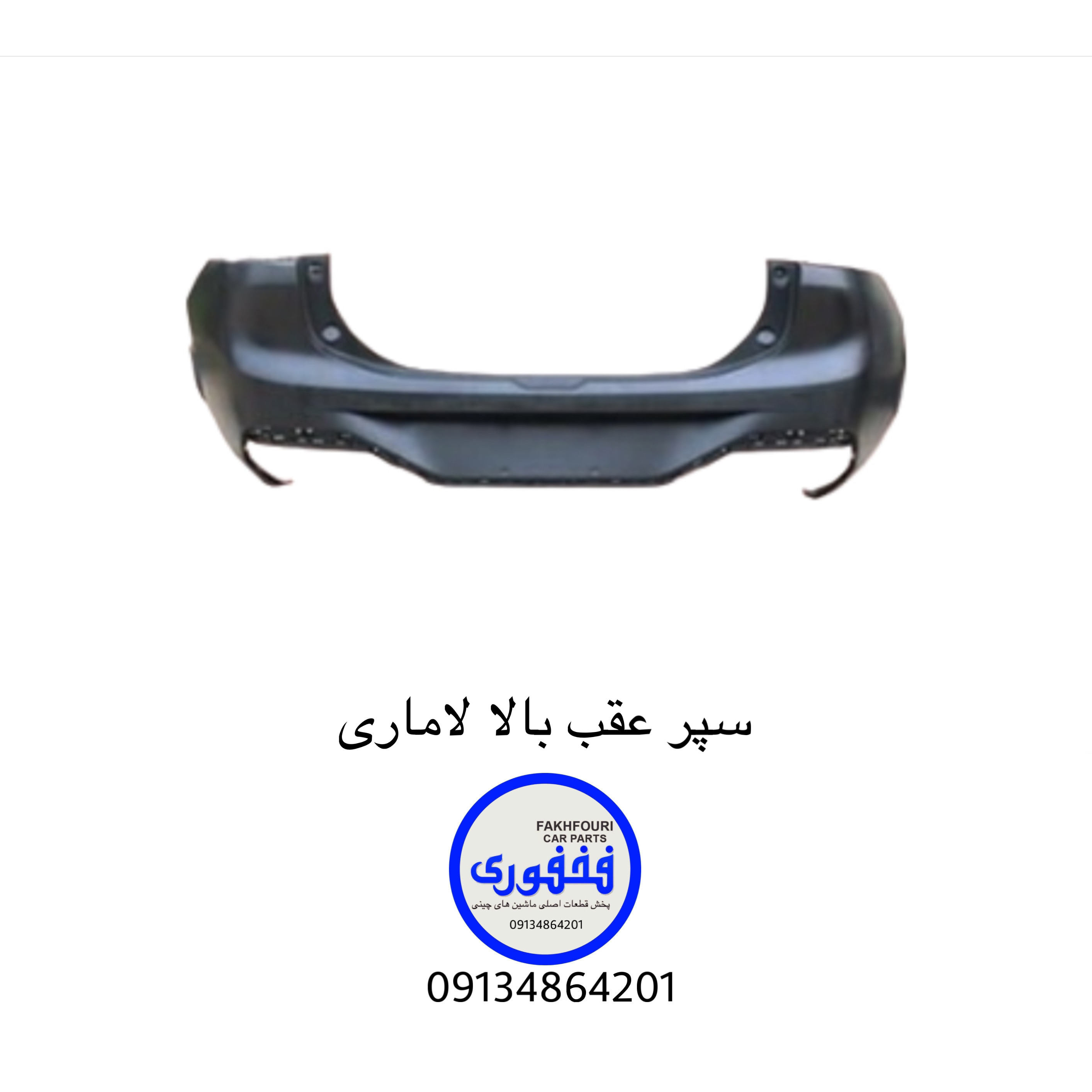 سپر عقب بالا لاماری