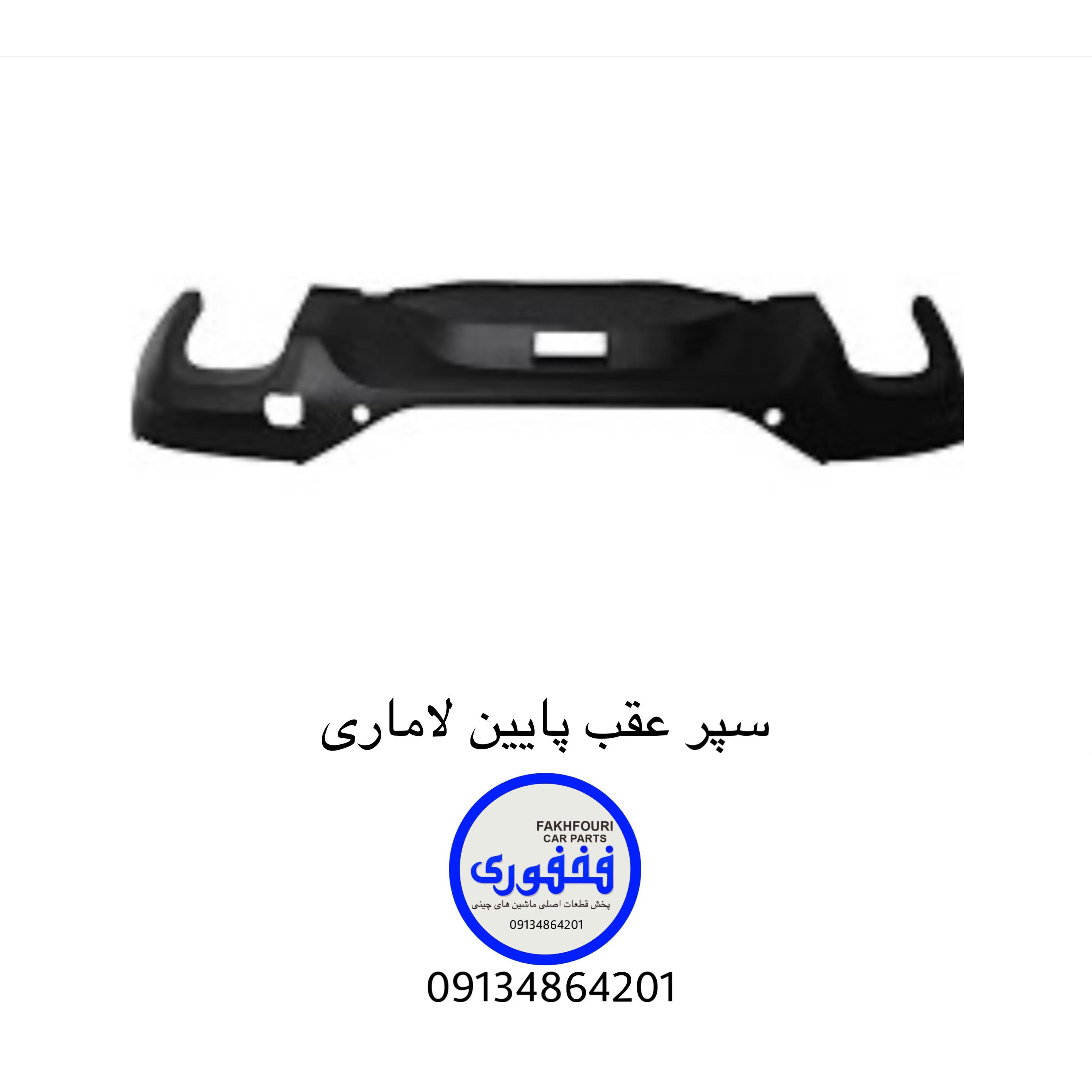 سپر عقب پایین لاماری
