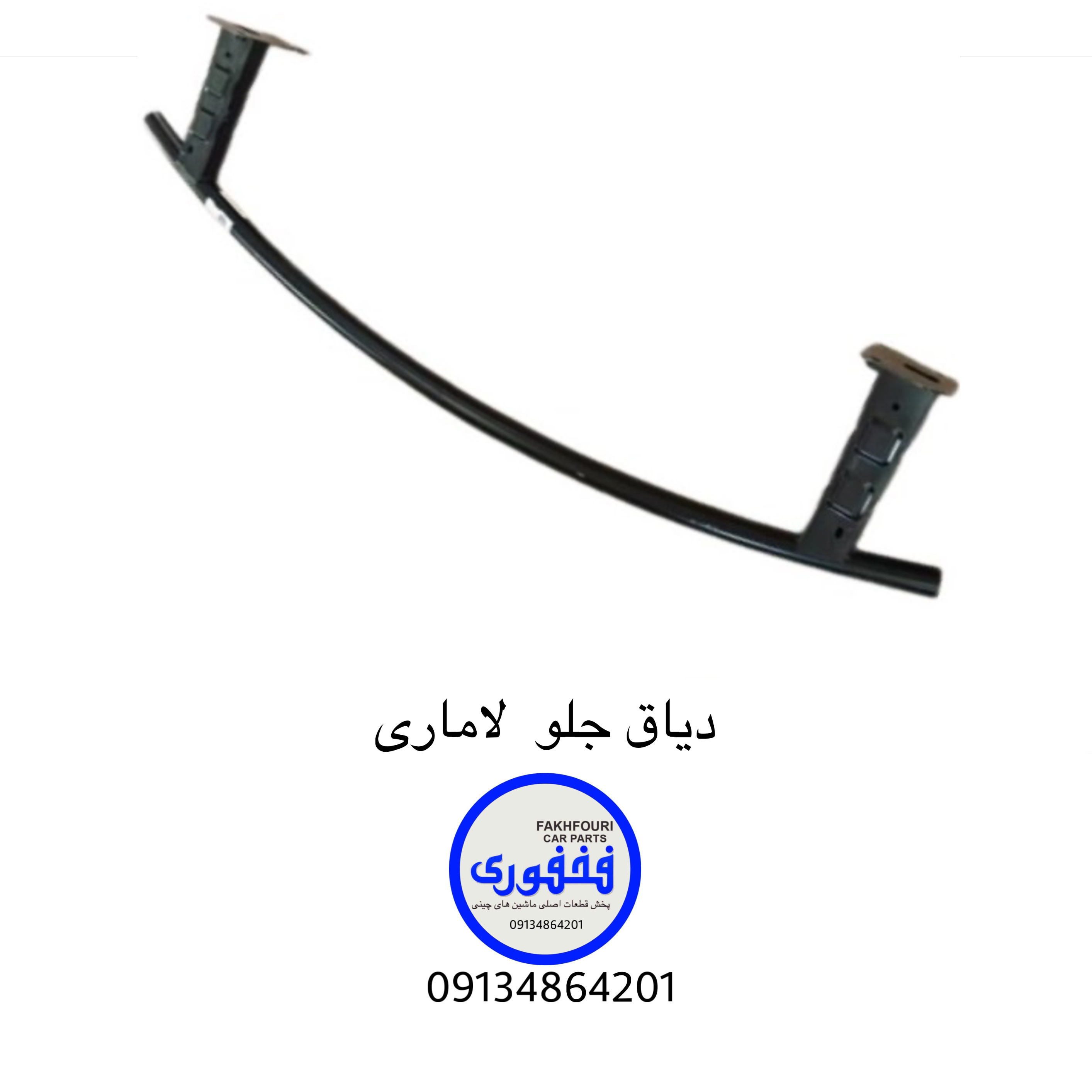 دیاق جلو لاماری