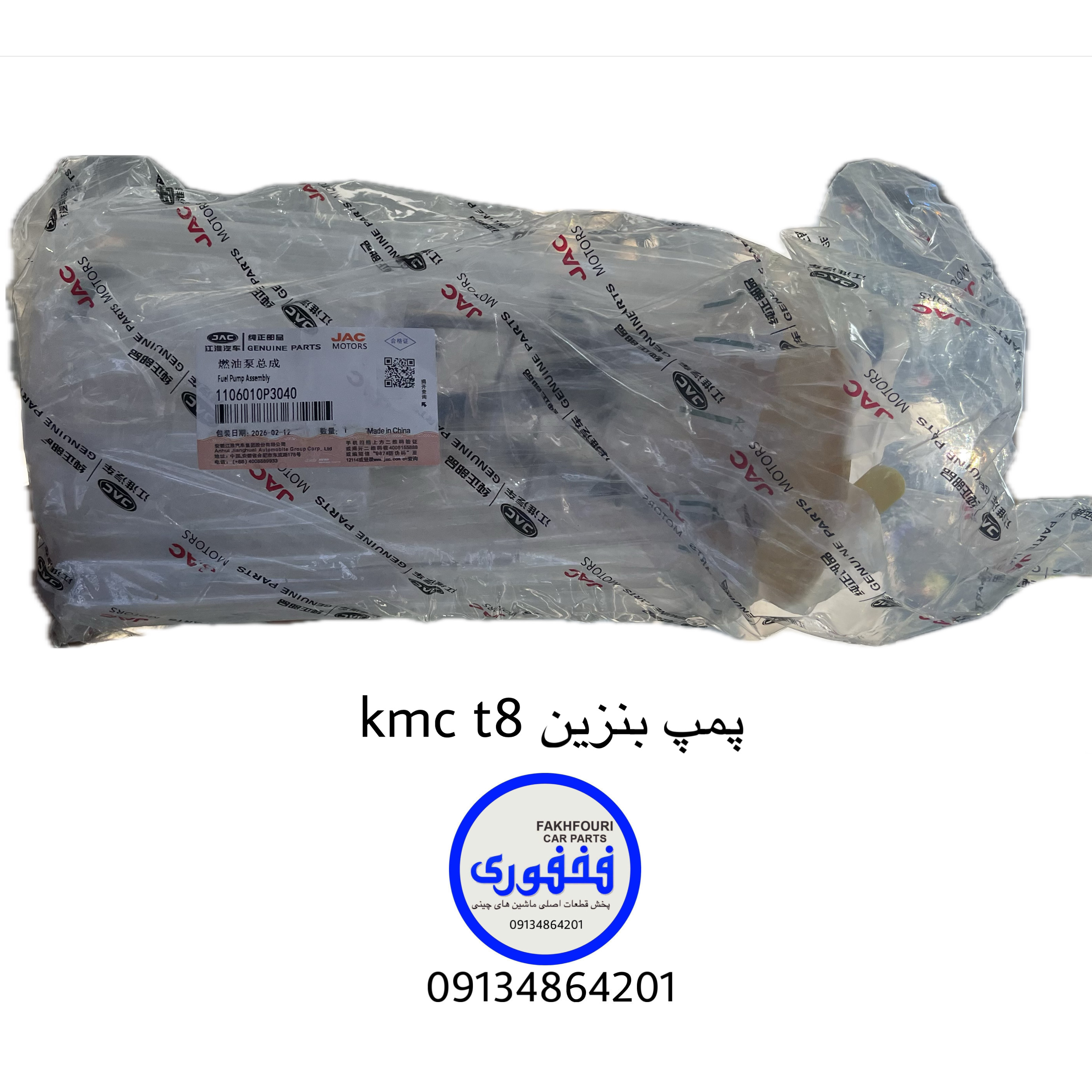 پمپ بنزین کی ام سی تی ۸ اصلی شرکتی جک موتور